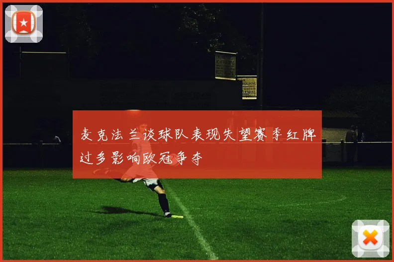 麦克法兰谈球队表现失望赛季红牌过多影响欧冠争夺