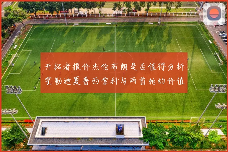 开拓者报价杰伦布朗是否值得分析霍勒迪夏普西索科与两首轮的价值