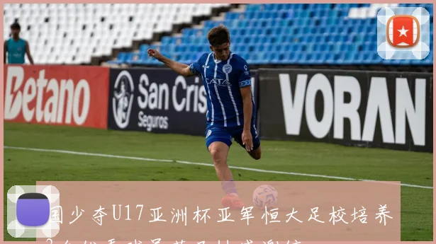 国少夺U17亚洲杯亚军恒大足校培养3名优秀球员获足协感谢信