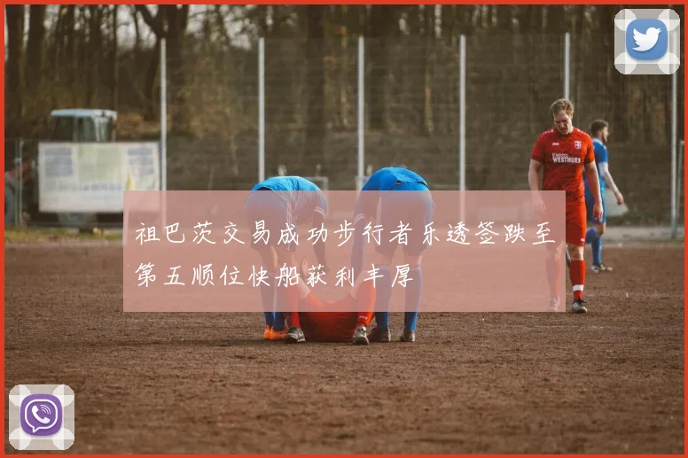 祖巴茨交易成功步行者乐透签跌至第五顺位快船获利丰厚